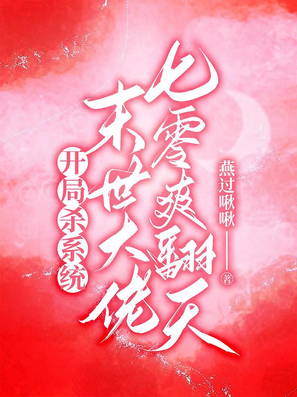 末世开局秒杀进化药剂 小说