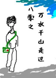 八零之万水千山
