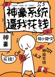 神豪被系统每天逼着花钱