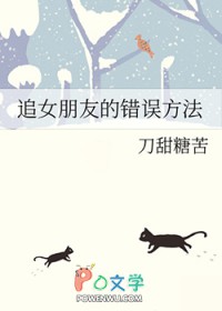 追女朋友的错误方法