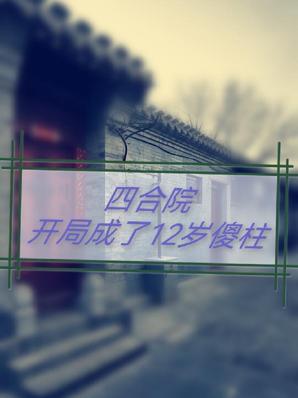 四合院：开局成了12岁傻柱