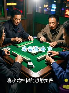 深夜麻将声