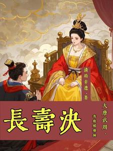 大唐武周，我教媚娘练【长寿决】