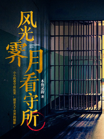风光霁月看守所