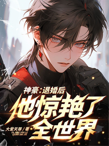 神豪：退婚后，他惊艳了全世界