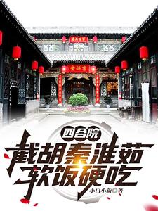 四合院：搂着秦淮茹，坑你没商量