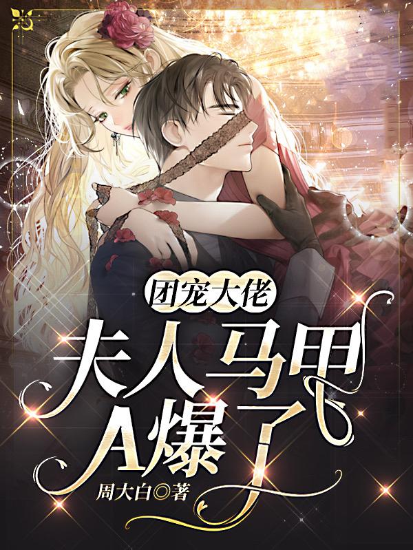 团宠大佬，夫人马甲A爆了