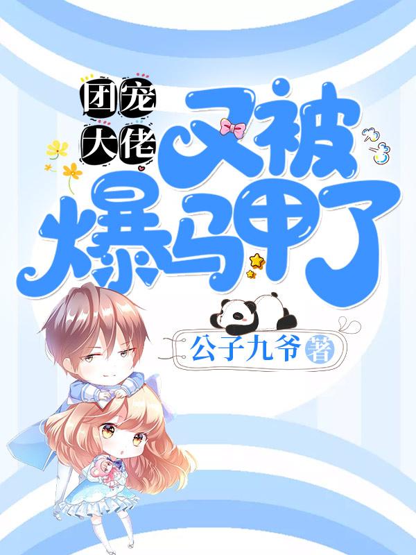 团宠大佬又被爆马甲了